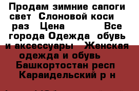 Продам зимние сапоги свет,,Слоновой коси,,39раз › Цена ­ 5 000 - Все города Одежда, обувь и аксессуары » Женская одежда и обувь   . Башкортостан респ.,Караидельский р-н